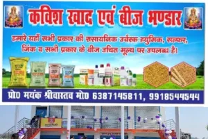सारीपुर तिराहे पर खुला कविश खाद एवं बीज भंडार, किसानों को मिलेगी बड़ी सुविधा