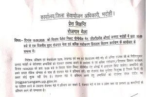 भदोही के युवा बेरोजगार एक दिवसीय वृहद रोजगार मेले का उठाएं लाभ