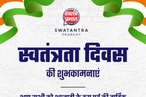 स्वतंत्रता दिवस की हार्दिक शुभकामनाएं 