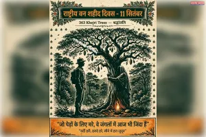 राष्ट्रीय वन शहीद दिवस-