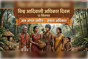 विश्व आदिवासी अधिकार दिवस -जल, जंगल, जमीन से आत्म-निर्णय तक