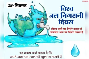 विश्व जल निगरानी दिवस :  जल ही सृष्टि का है आधार , यह होने पाए न बेकार