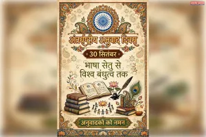 अनुवाद हमें सिखाता है कि भाषा भले अलग हो पर भाव एक जैसा ही है,,