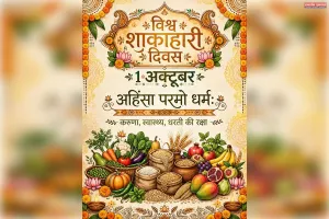 शाकाहार : केवल भोजन की थाली का परिवर्तन नहीं, मन का परिवर्तन है, 