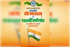 श्रीभूमि जिले के दुल्लभछड़ा में वंदे मातरम् की150वीं वर्षगांठ पर जोरदार तैयारियां