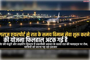 प्रयागराज एयरपोर्ट से रात के समय विमान सेवा शुरू करने की योजना फिलहाल अटकी