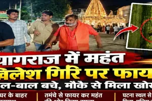 पंडेश्वर नाथ धाम के महंत पर फायरिंग का आरोप, पुलिस जांच में जुटी