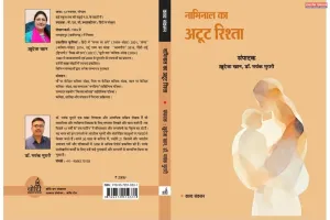 नाभिनाल का अटूट रिश्ता