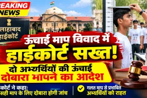  ऊंचाई माप विवाद में हाईकोर्ट सख्त, दो अभ्यर्थियों की ऊंचाई दोबारा मापने का आदेश