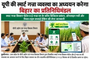 यूपी की स्मार्ट गन्ना व्यवस्था का अध्ययन करेगा बिहार का प्रतिनिधिमंडल