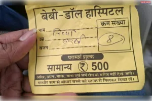 पर्ची पर ₹500, मरीज से वसूले ₹700; बेबी-डॉल हॉस्पिटल पर अतिरिक्त शुल्क लेने का आरोप