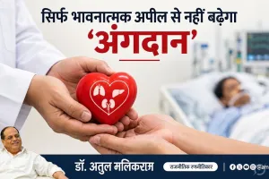 अंगदान के लिए अस्पतालों की भूमिका और डॉक्टरों व नर्सों के विशेष प्रशिक्षण पर  जरुरी - डॉ अतुल मलिकराम 