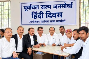 हिंदी दिवस पर पूर्वांचल राज्य जनमोर्चा ने हिंदी के सम्मान और पूर्वांचल राज्य के गठन का संकल्प दोहराया
