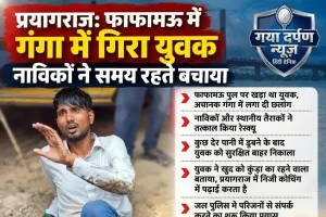 फाफामऊ में गंगा में गिरा युवक, नाविकों ने समय रहते बचाया