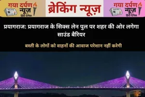 प्रयागराज केगंगा पर बन रहे सिक्स लेन पुल पर नवंबर से वाहनों का आवागमन शुरू होने की तैयारी