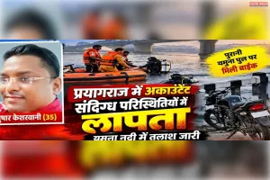 प्रयागराज में अकाउंटेंट संदिग्ध परिस्थितियों में लापता, यमुना के किनारे मिली बाइक