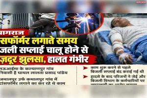 ट्रांसफार्मर लगाते समय बिजली सप्लाई चालू होने से मजदूर झुलसा
