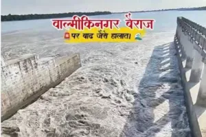 कुशीनगर : गंडक नदी में बढ़ा पानी का दबाव, वाल्मीकिनगर बैराज से 2.86 लाख क्यूसेक पानी डिस्चार्ज