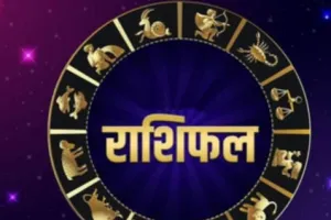 साप्ताहिक राशिफल 5 से 11 अक्टूबर 2026: जानें सभी 12 राशियों के लिए कैसा रहेगा यह सप्ताह