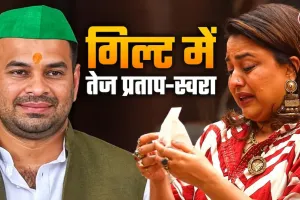 मां राबड़ी देवी की याद में भावुक हुए तेज प्रताप, बेटी को याद कर फूट-फूटकर रोईं स्वरा भास्कर