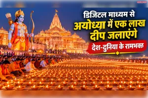 अयोध्या का दीपोत्सवः योगी सरकार की पहल से विश्व भर में फैलेगा आस्था का उजाला, डिजिटल माध्यम से प्रज्ज्वलित होंगे एक लाख दीप