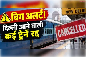 विपक्ष के प्रदर्शन से पहले रेलवे का फैसला, 9 और 10 अक्टूबर को 61 ट्रेनें रद्द