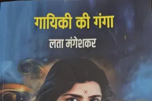 लता मंगेशकर की गायिकी पर अनमोल दस्तावेज बनी ‘गायिकी की गंगा’, चार महीने में बिक गया पहला संस्करण