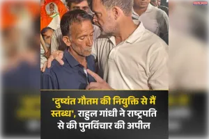 दुष्यंत गौतम की नियुक्ति पर पुनर्विचार करें, राहुल गांधी ने राष्ट्रपति को लिखा पत्र