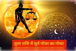 कल तुला राशि में प्रवेश करेंगे सूर्यदेव, इन 5 राशियों को मिल सकते हैं शुभ परिणाम