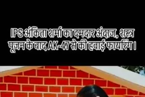 साड़ी पहनकर IPS अंकिता शर्मा ने चलाई AK-47, दशहरे पर शस्त्र पूजन के बाद दिखा दमदार अंदाज