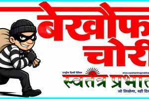 बंद घर का ताला तोड़कर चोरों ने लाखों के जेवर और 80 हजार रुपये उड़ाए