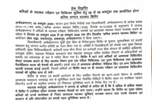 श्रमिकों के स्वास्थ्य परीक्षण एवं चिकित्सा सुविधा हेतु आयोजित होगा श्रमिक सम्मान स्वास्थ्य शिविर