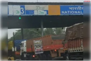 टोल वसूली के नाम पर यात्रियों की जान से खिलवाड़ चौकड़ी टोल प्लाजा पर सुरक्षा संकेतक गायब बड़े हादसे का इंतजार कर रहा टोल कर्मी 