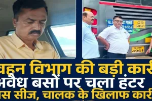 संगम पर बस रोककर सरकारी गाड़ी से वसूली के मामले में RTO ने लिखा ई  FIR,PTO हुआ सस्पेंड