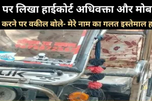 प्रयागराज के मुट्ठीगंज इलाके में बुधवार को एक ई-रिक्शा की मनमानी