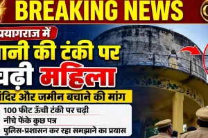 पानी की टंकी पर चढ़ी महिला, पुलिस-प्रशासन में मचा हड़कंप