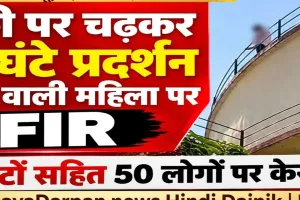 हाईकोर्ट के पास पानी टंकी में चढ़ी महिला पर हुई FIR तीन बेटे सहित 50 पर केस दर्ज
