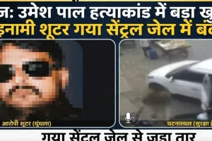  उमेश पाल हत्याकांड: 5 लाख का इनामी शूटर गया सेंट्रल जेल में बंद मिला