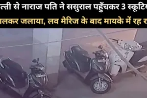 प्रयागराज में सोमवार को पत्नी से नाराज पति ने मायके पहुंचकर 3 स्कूटियों में आग लगाई