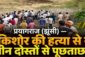 झूंसी में 17 वर्षीय किशोर की हत्या से सनसनी, तीन दोस्तों से पूछताछ