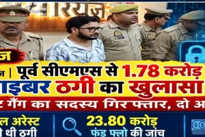 प्रयागराज में पूर्व सीएमएस से 1.78 करोड़ की साइबर ठगी का खुलासा, एक आरोपी गिरफ़्तार