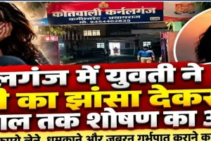 कर्नलगंज में युवती ने युवक पर लगाया शादी का झांसा देकर शोषण का आरोप