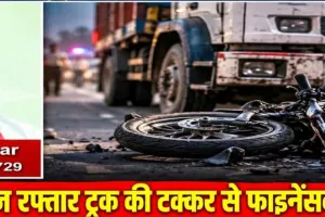 ट्रक की टक्कर से फाइनेंसकर्मी की मौत, चालक हिरासत में