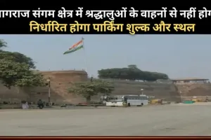 प्रयागराज मेला प्राधिकरण ने संगम क्षेत्र में समग्र विकास का खाका खींचा 