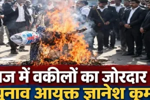 मुख्य चुनाव आयुक्त ज्ञानेश कुमार के खिलाफ वकीलों का जोरदार प्रदर्शन