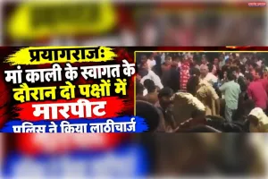प्रयागराज: मां काली के स्वांग के दौरान दो पक्षों में मारपीट