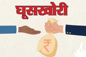 kushinagar : लाभार्थी ने बैंक के फील्ड ऑफिसर पर लगाया रिश्वत मांगने का आरोप