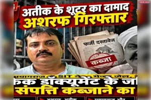 प्रयागराज में वांछित हिस्ट्रीशीटर अशरफ हरवारा गिरफ्तार, SIT ने भेजा जेल