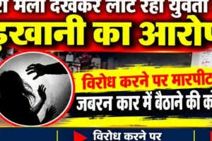 दशहरा मेला देखकर लौट रही युवती से छेड़खानी का आरोप