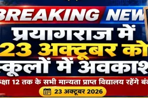 प्रयागराज में 23 अक्टूबर को सभी बोर्डों के स्कूलों में रहेगा अवकाश, जिला विद्यालय निरीक्षक ने जारी किया आदेश